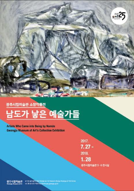광주시립미술관 소장작품전 : 남도가 낳은 예술가들 1