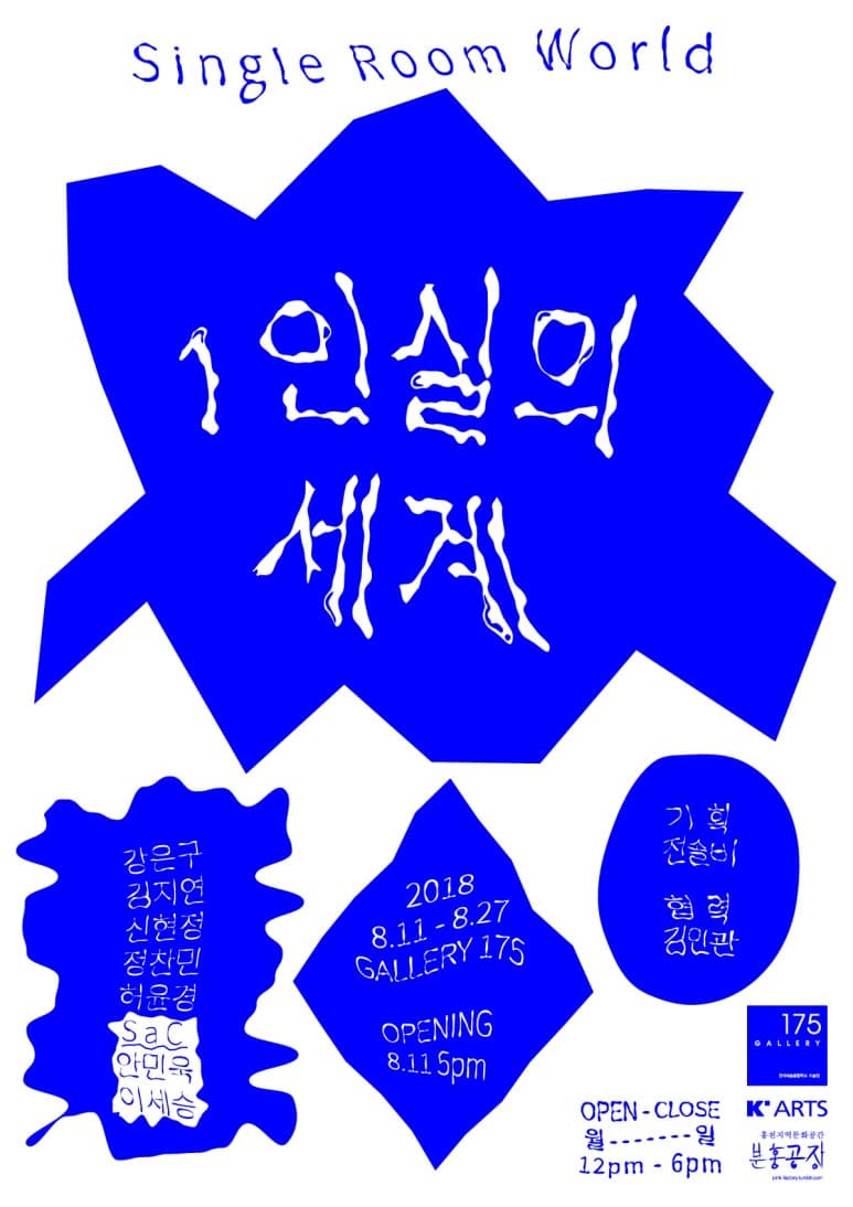 1인실의 세계 Single Room World 1