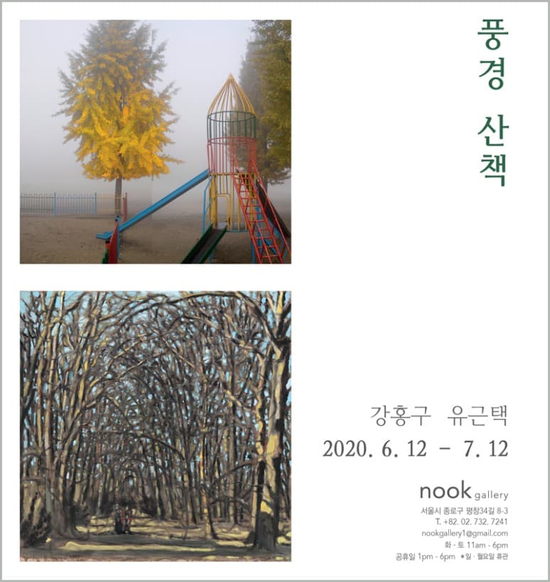강홍구, 유근택 2인전 : 풍경산책 1