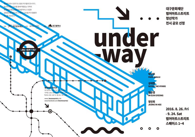 범어아트스트리트 기획공모전시 청년작가전 : UNDER-WAY 1