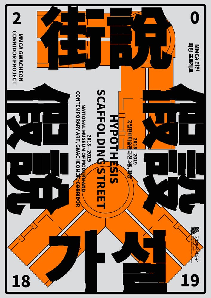 가설·가설·가설 假說 ․ 假設 ․ 街說 Hypothesis Scaffolding Street 1