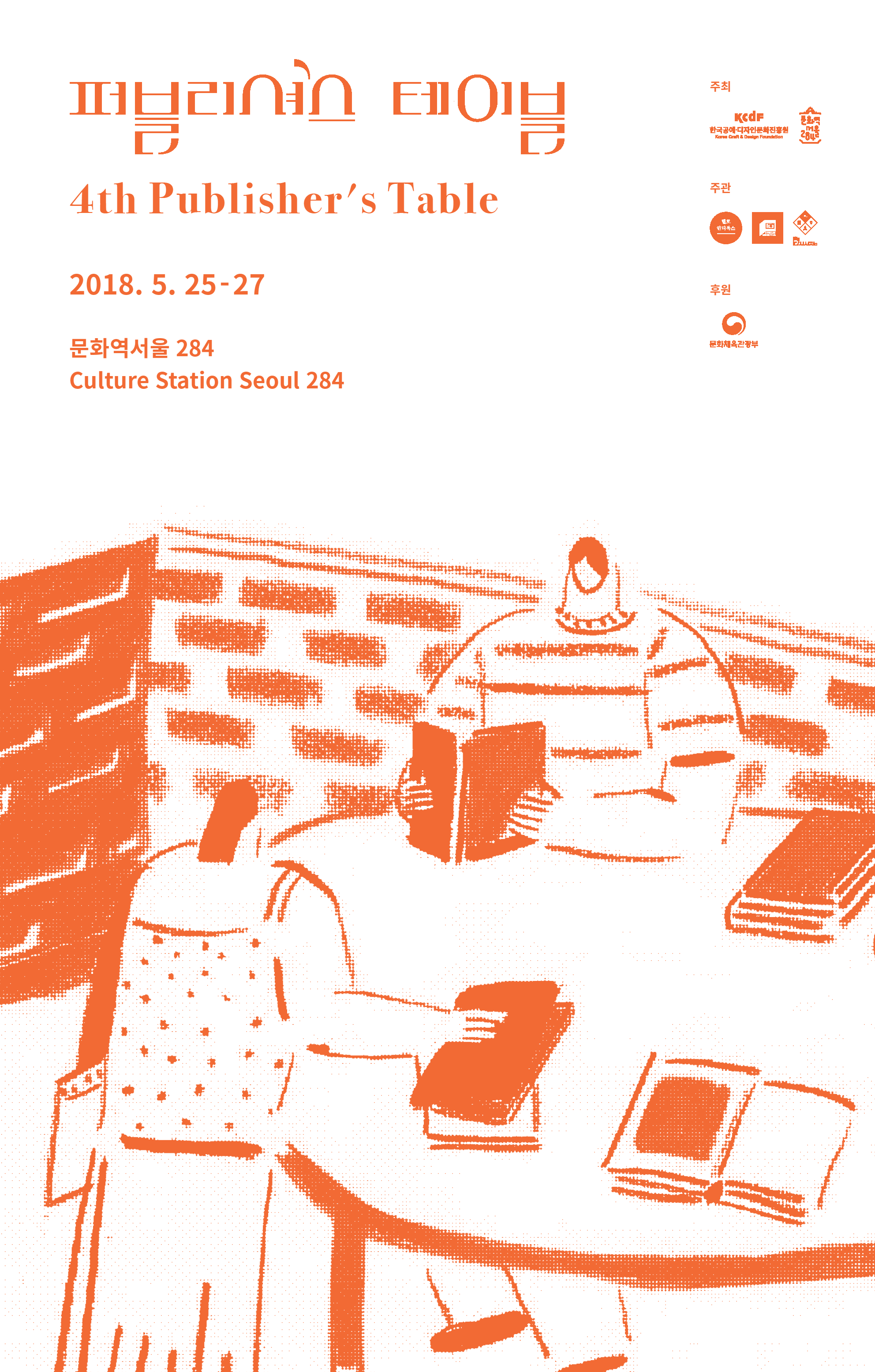 퍼블리셔스 테이블 4th Publisher's Table 1