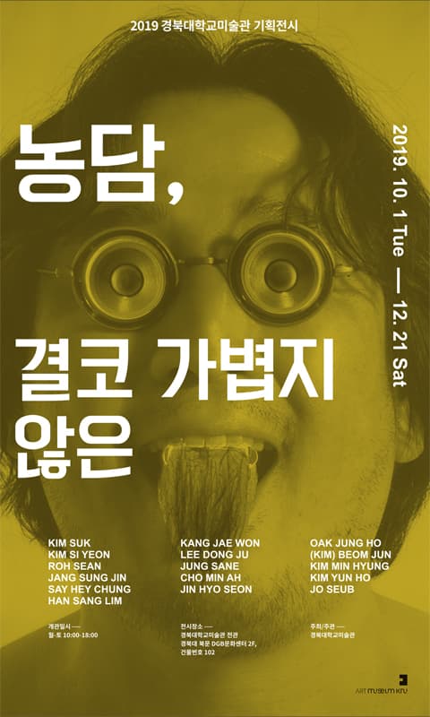 농담, 결코 가볍지 않은 1