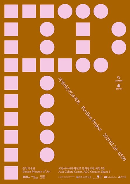 제13회 광주비엔날레-파빌리온프로젝트 : 한쌍의 메아리 13th Gwangju Biennale- Pavilion Project : Double Echoing 1