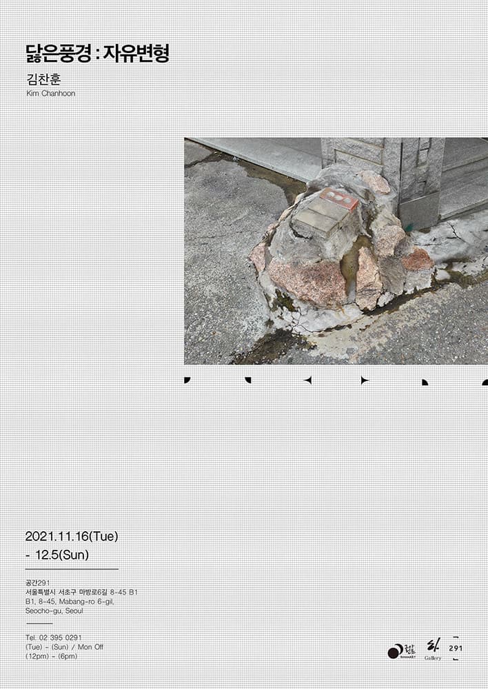 김찬훈 개인전 - 닳은풍경:자유변형 1
