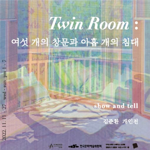 김준환 개인전 - Twin Room : 여섯 개의 창문과 아홉 개의 침대 1