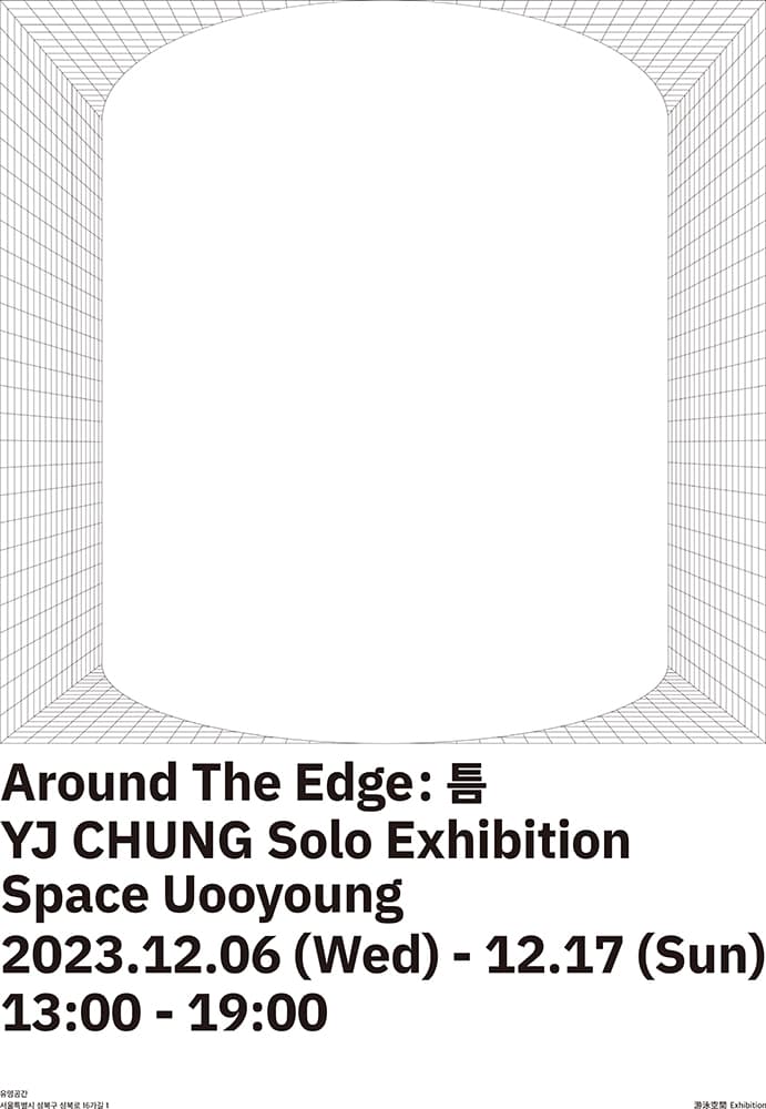 정연재 개인전 - Around the edge: 틈 1