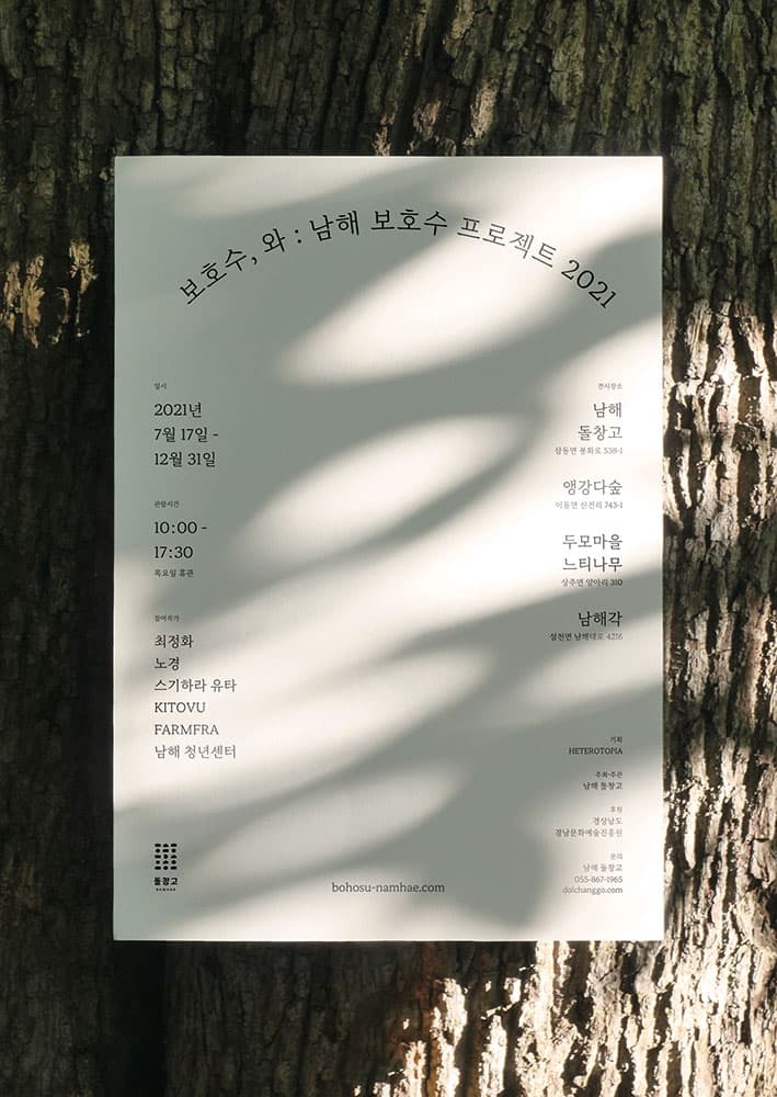 보호수, 와 : 남해 보호수 프로젝트2021 1