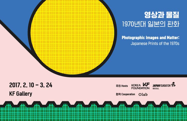 영상과 물질 : 1970년대 일본의 판화 Photographic Images and Matter : Japanese Prints of the 1970's 1
