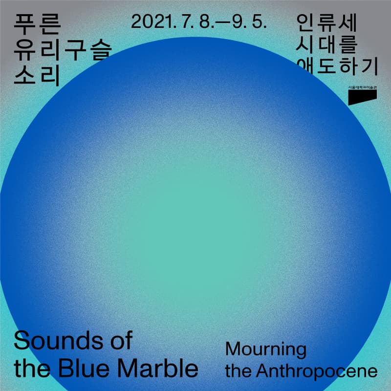 푸른 유리구슬 소리: 인류세 시대를 애도하기 1