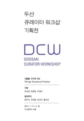 두산 큐레이터 워크샵 기획전 - 사물들: 조각적 시도 Things: Sculptural Practice 1