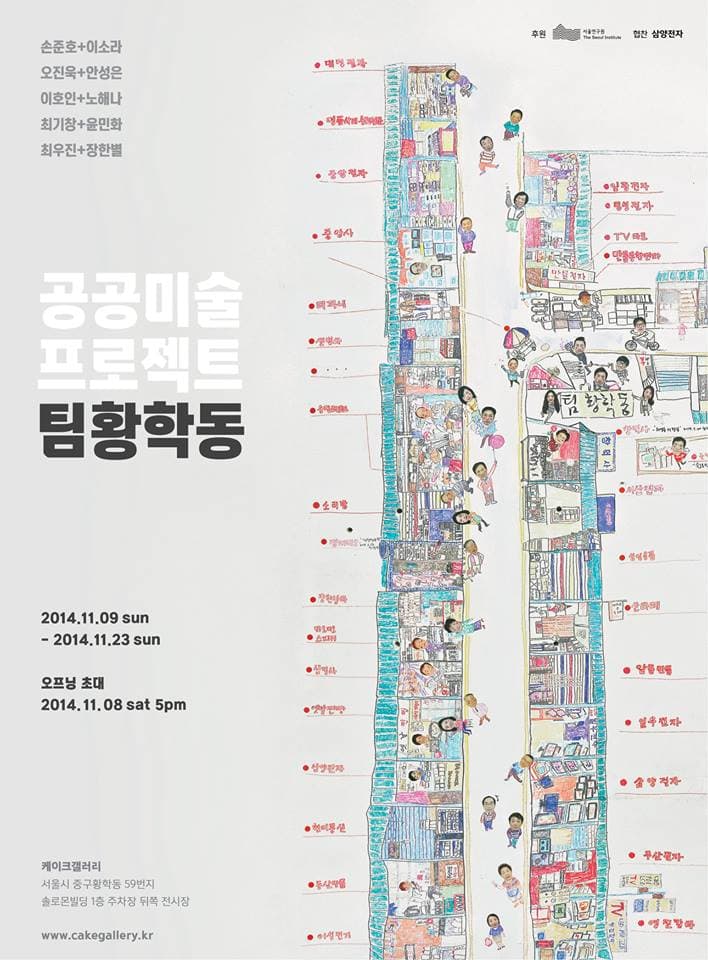 공공미술 프로젝트 – 팀 황학동 1