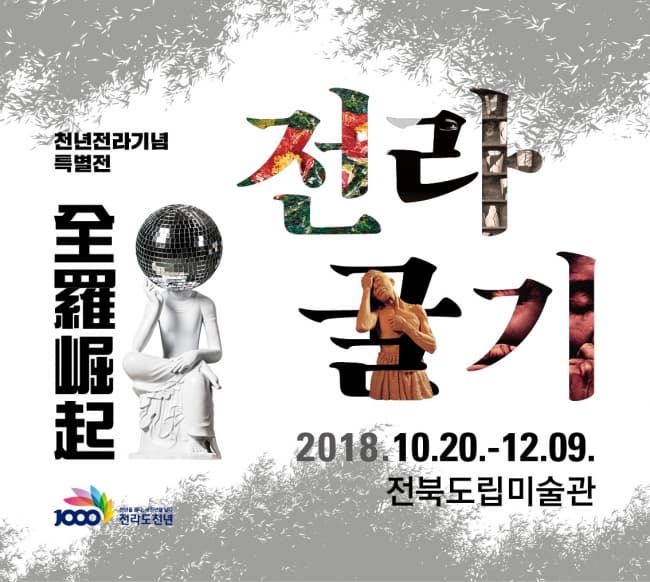 전라굴기 全羅崛起 1