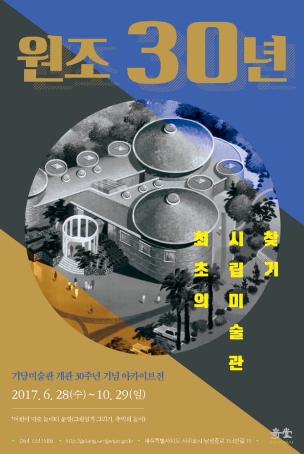 기당미술관 개관 30주년 기념 아카이브전 - 원조 30년: 최초의 시립미술관 찾기 1
