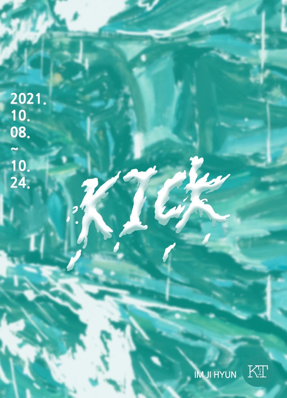 임지현 개인전: KICK 1