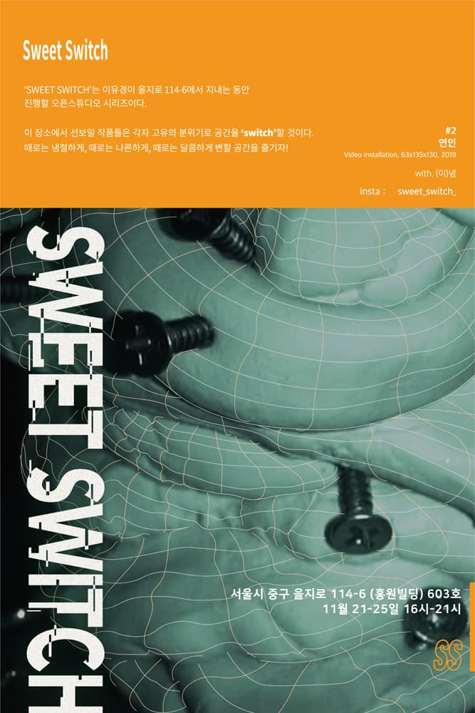 SWEET SWITCH #2 연인 1