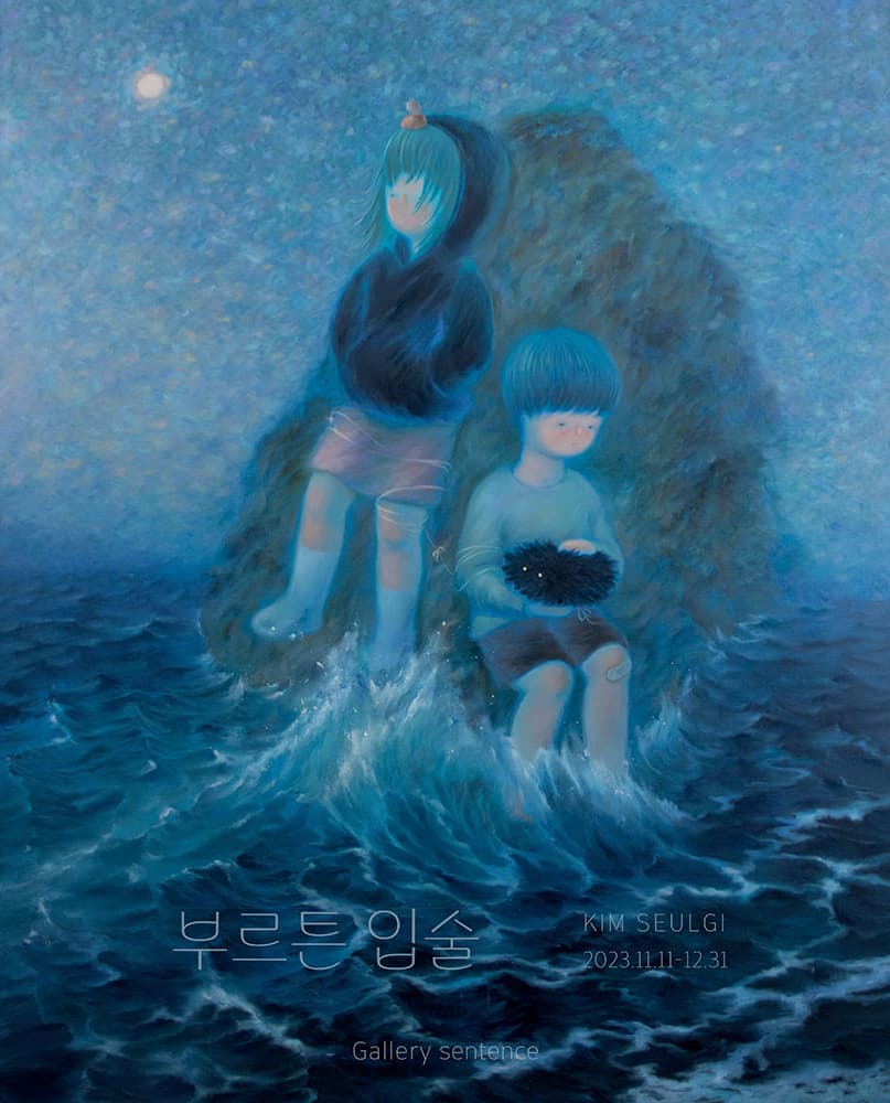 김슬기 개인전: 부르튼 입술 KIM SEULGI: Rippling Sigh 1