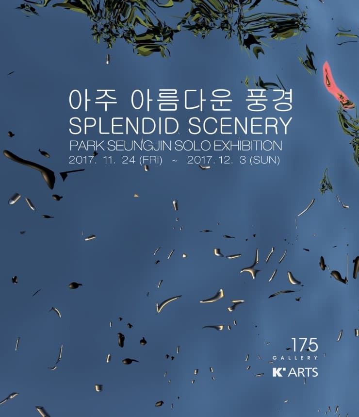 박승진 개인전 : 아주 아름다운 풍경 1