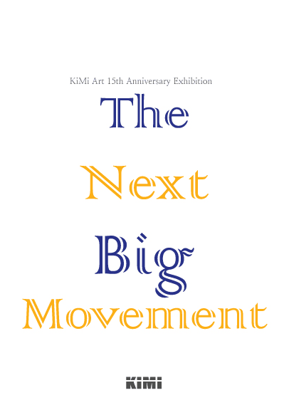 키미아트 개관 15주년 기념전 : The Next Big Movement 1