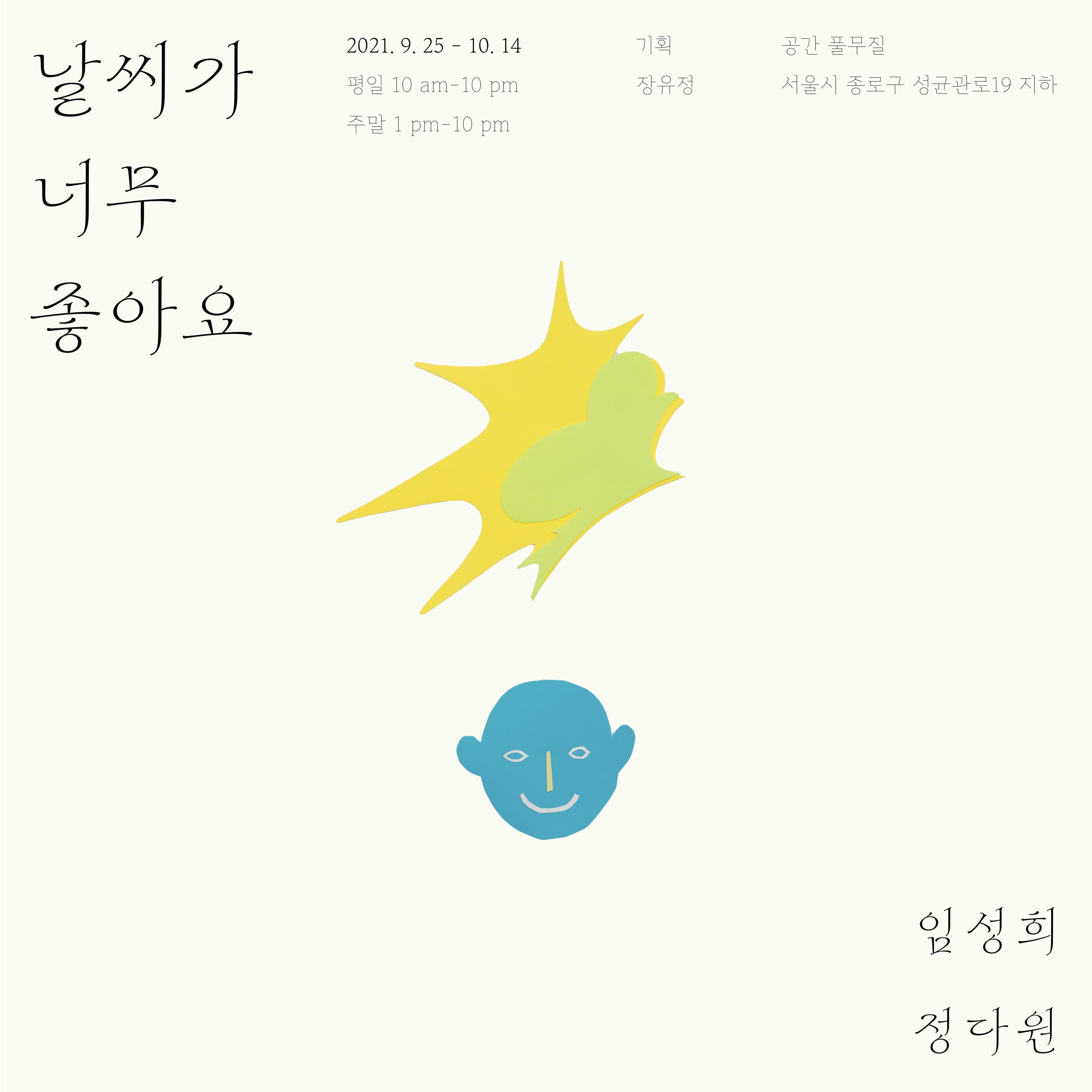 임성희x정다원: 날씨가 너무 좋아요 1