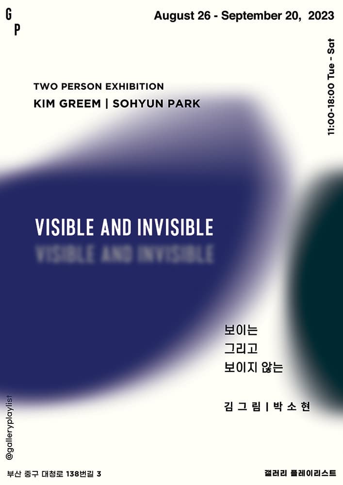 김그림, 박소현: Visible and Invisible 보이는 그리고 보이지 않는 1