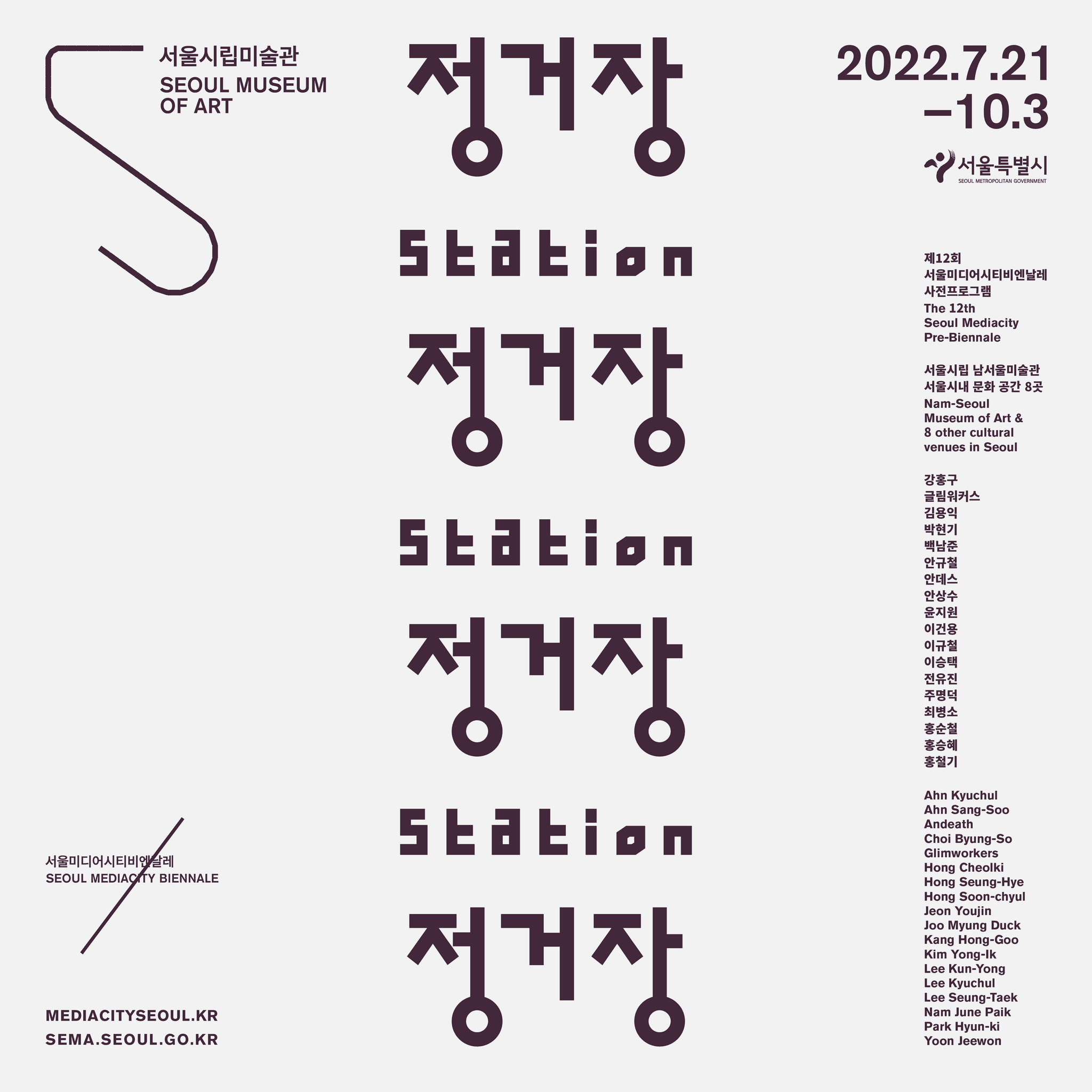 제12회 서울미디어시티비엔날레 사전프로그램: 정거장 1