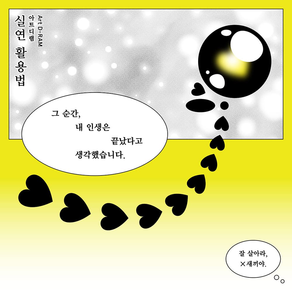 Art DRAM <실연 활용법> 1