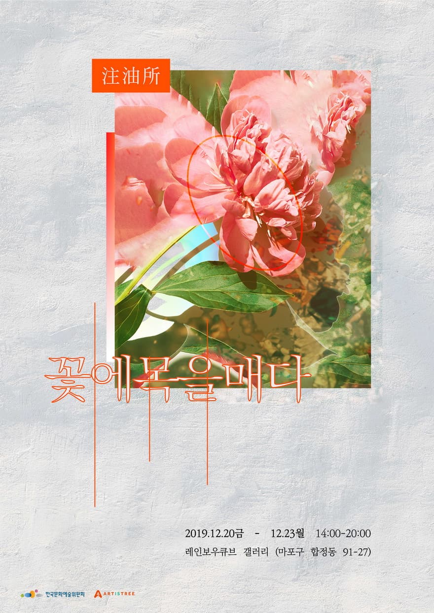 꽃에 목을 매다 1