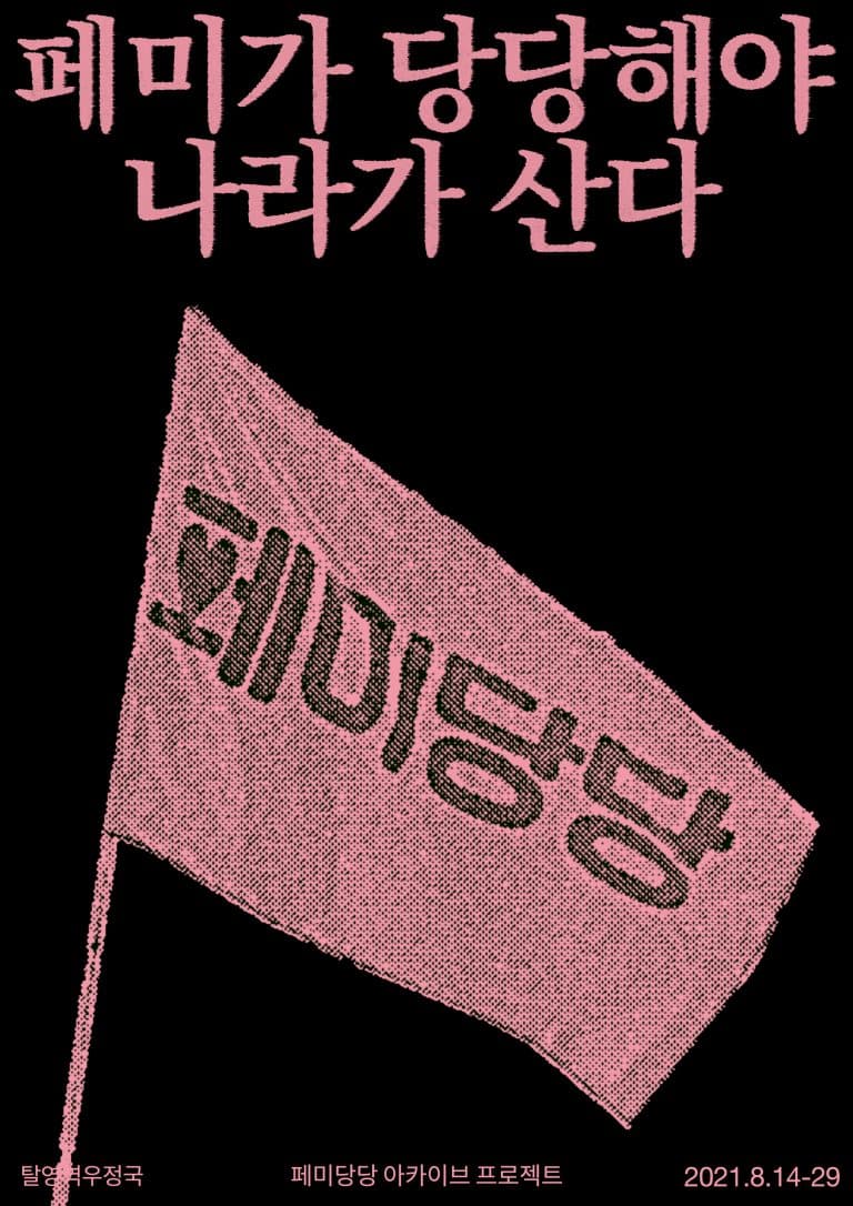 페미가 당당해야 나라가 산다: 페미당당 아카이브 프로젝트 1