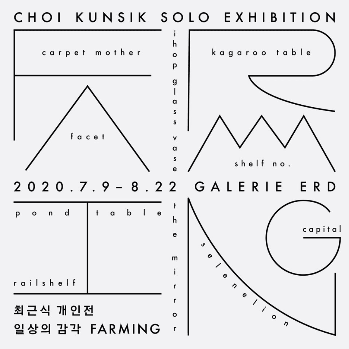 최근식 개인전 : 일상의 감각 Farming 1