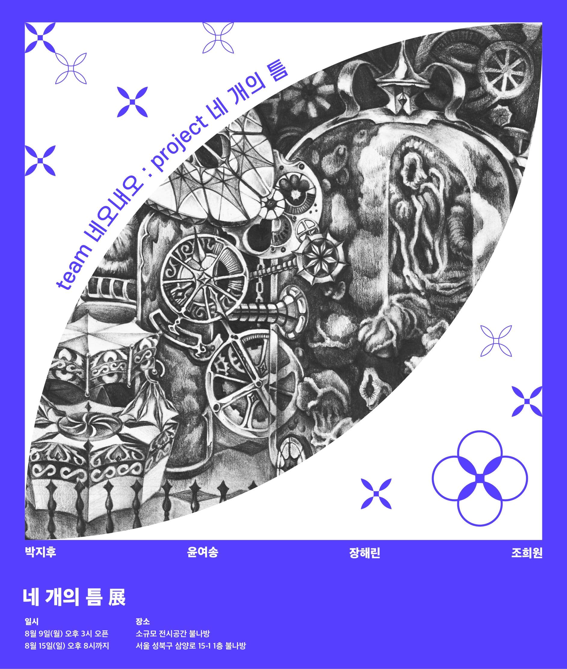 네 개의 틈 The Space in Between 1