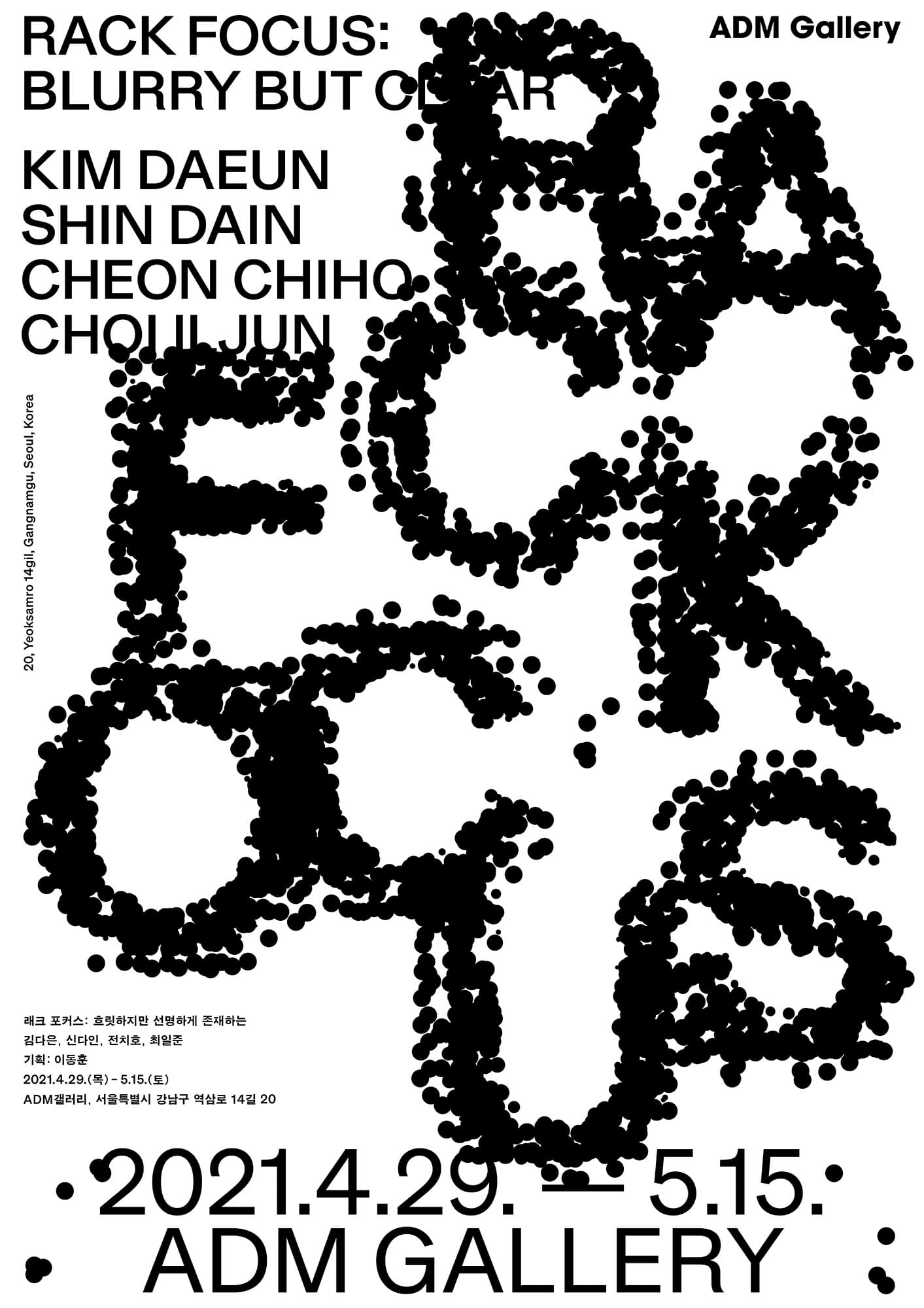 RACK FOCUS: BLURRY BUT CLEAR 래크 포커스: 흐릿하지만 선명하게 존재하는 1
