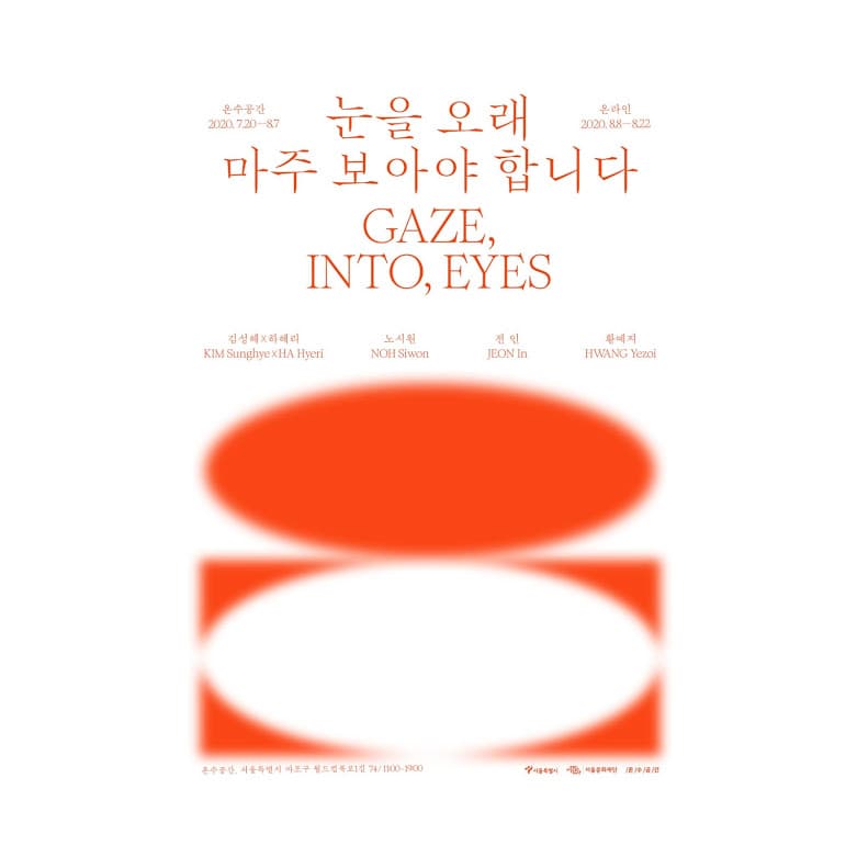 눈을 오래 마주 보아야 합니다 1