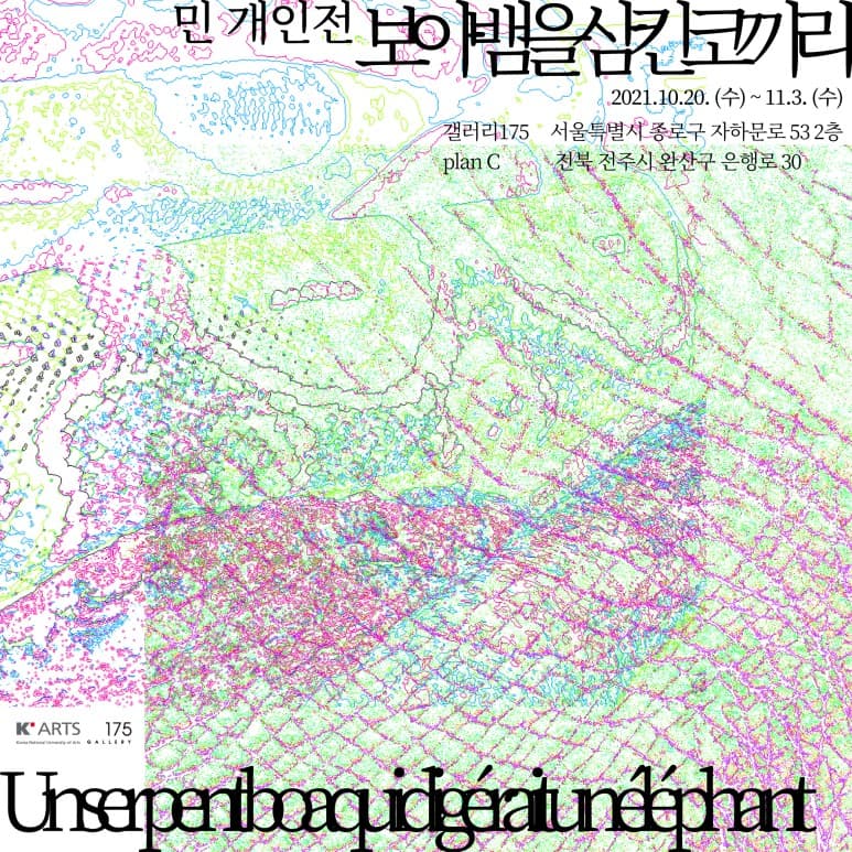 민 개인전: 보아뱀을 삼킨 코끼리​ Un serpent boa qui digérait un éléphant 1