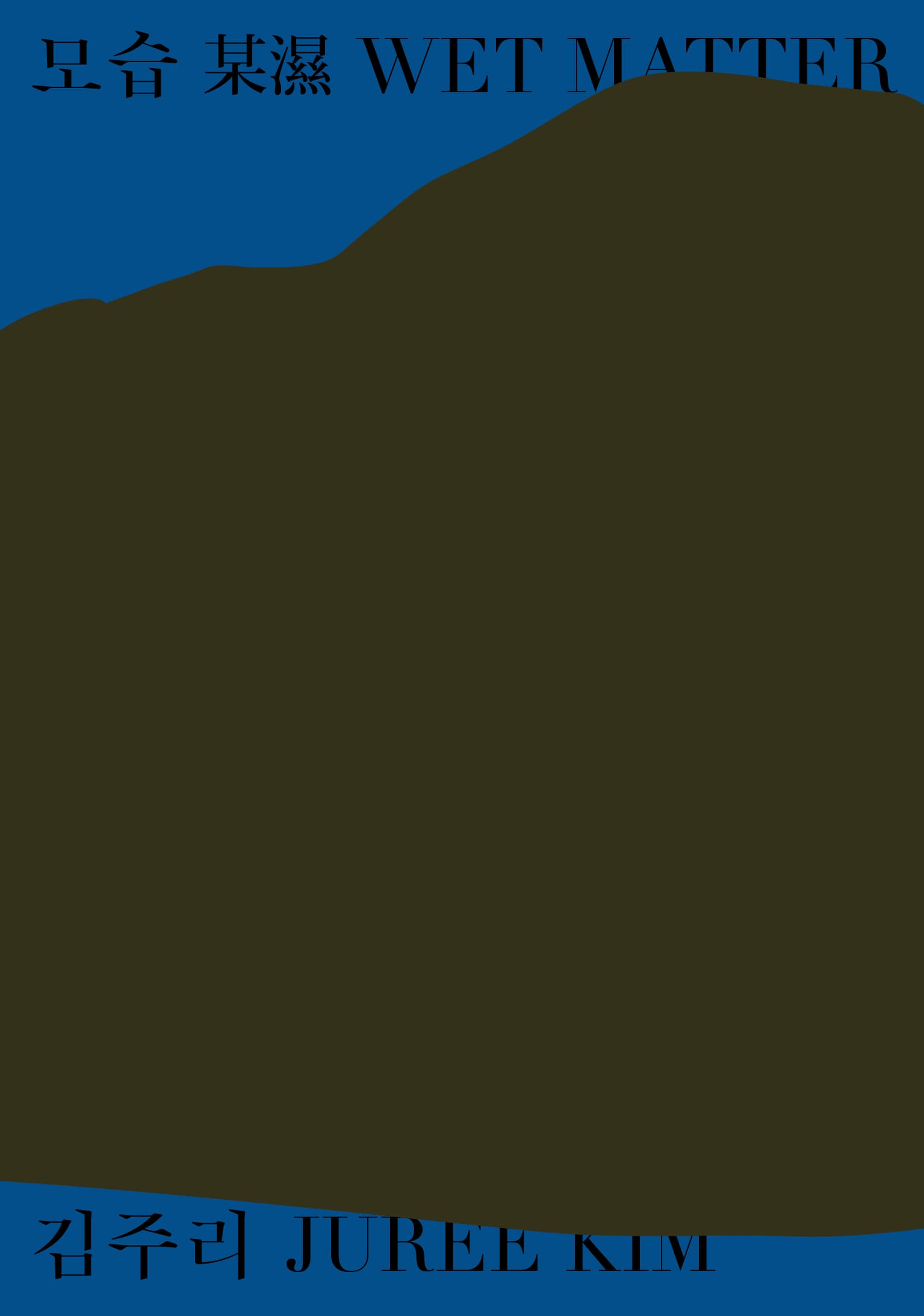 김주리: 모습 某濕 Wet Matter 1