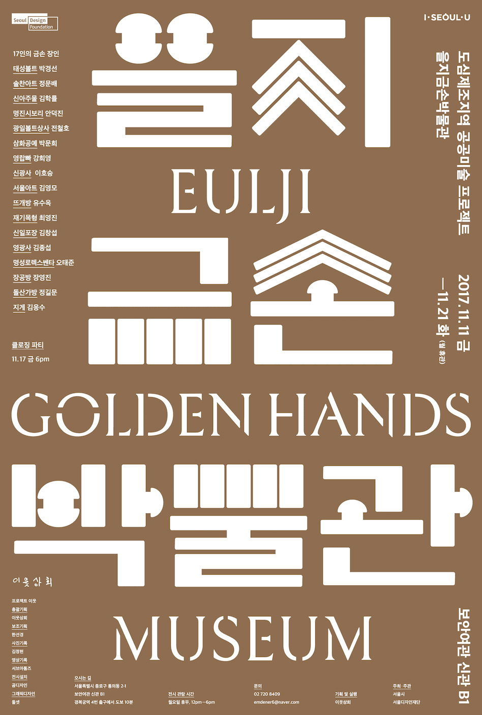 을지로금손박물관 Eulji Golden Hands 1