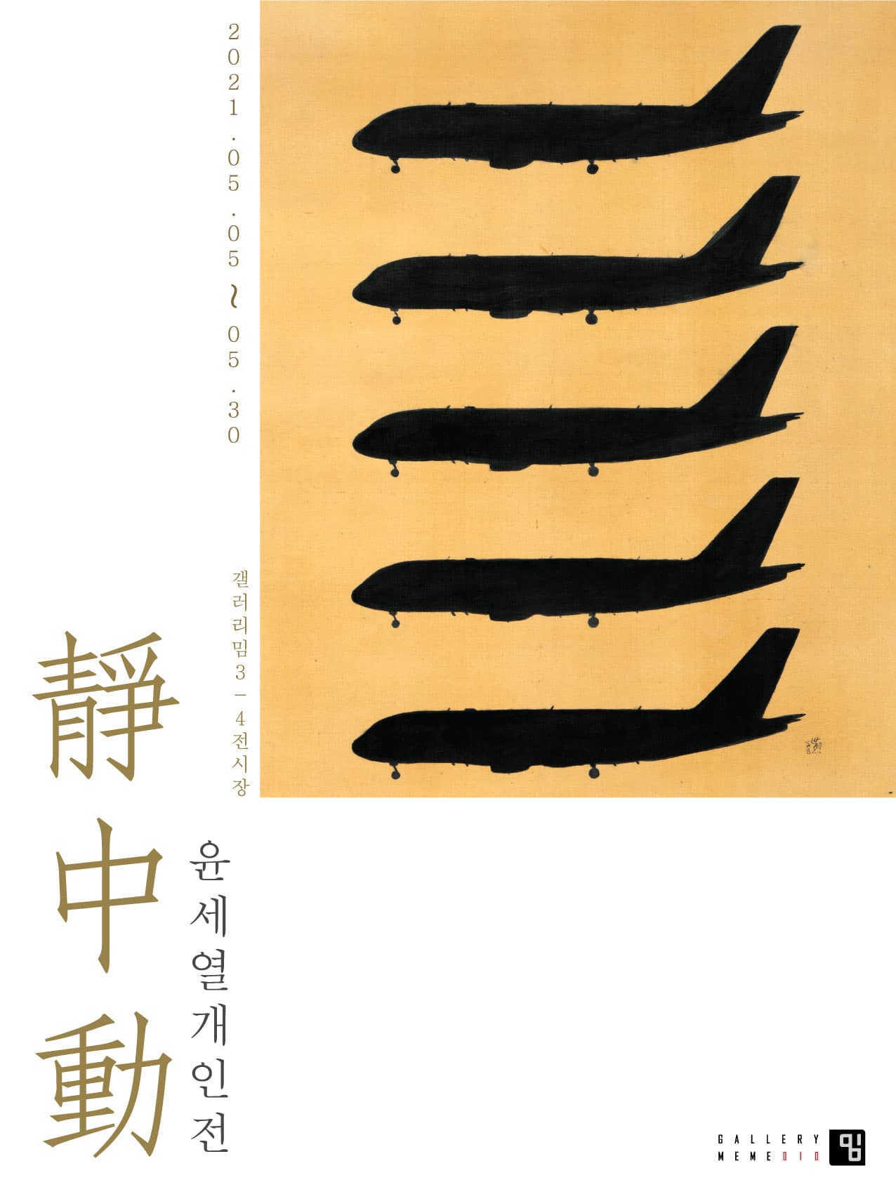 윤세열: 靜中動 1