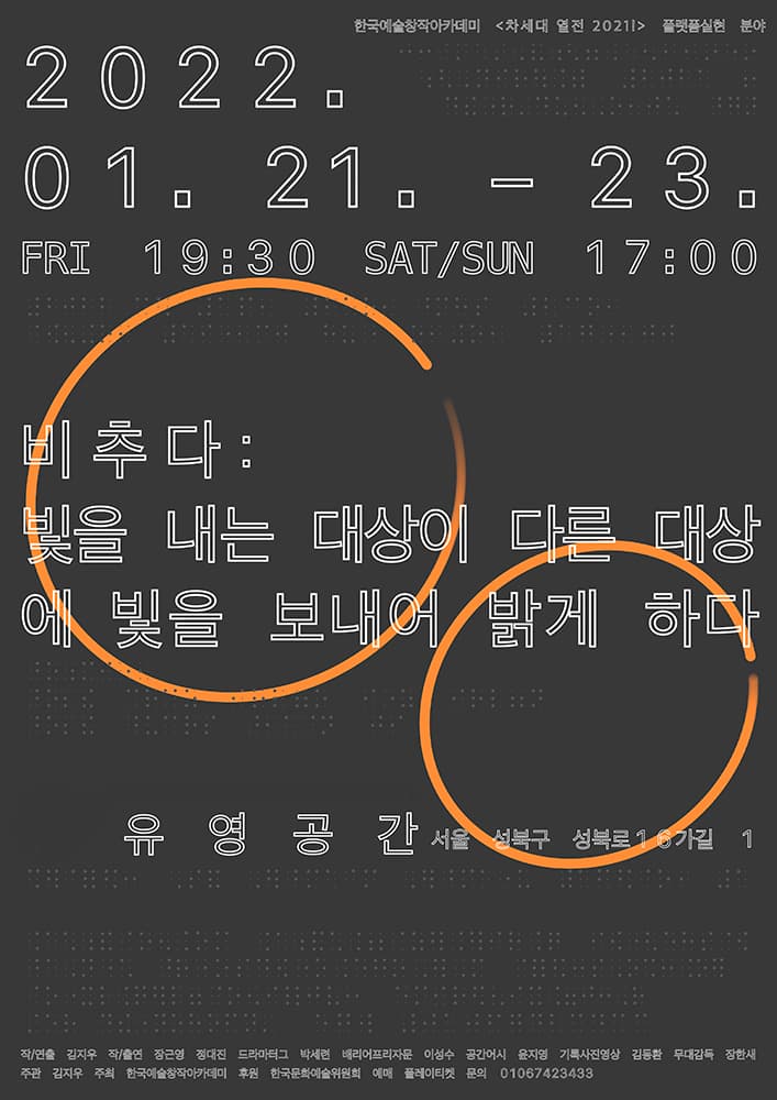 비추다 : 빛을 내는 대상이 다른 대상에 빛을 보내어 밝게 하다 1
