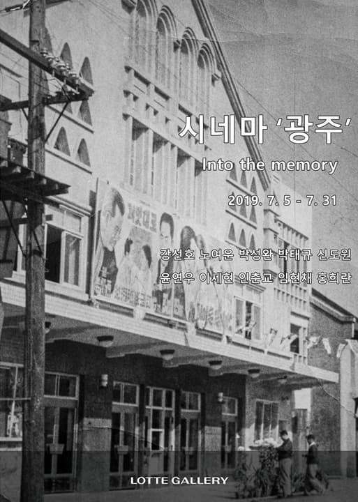 시네마 '광주' Into the memory 1