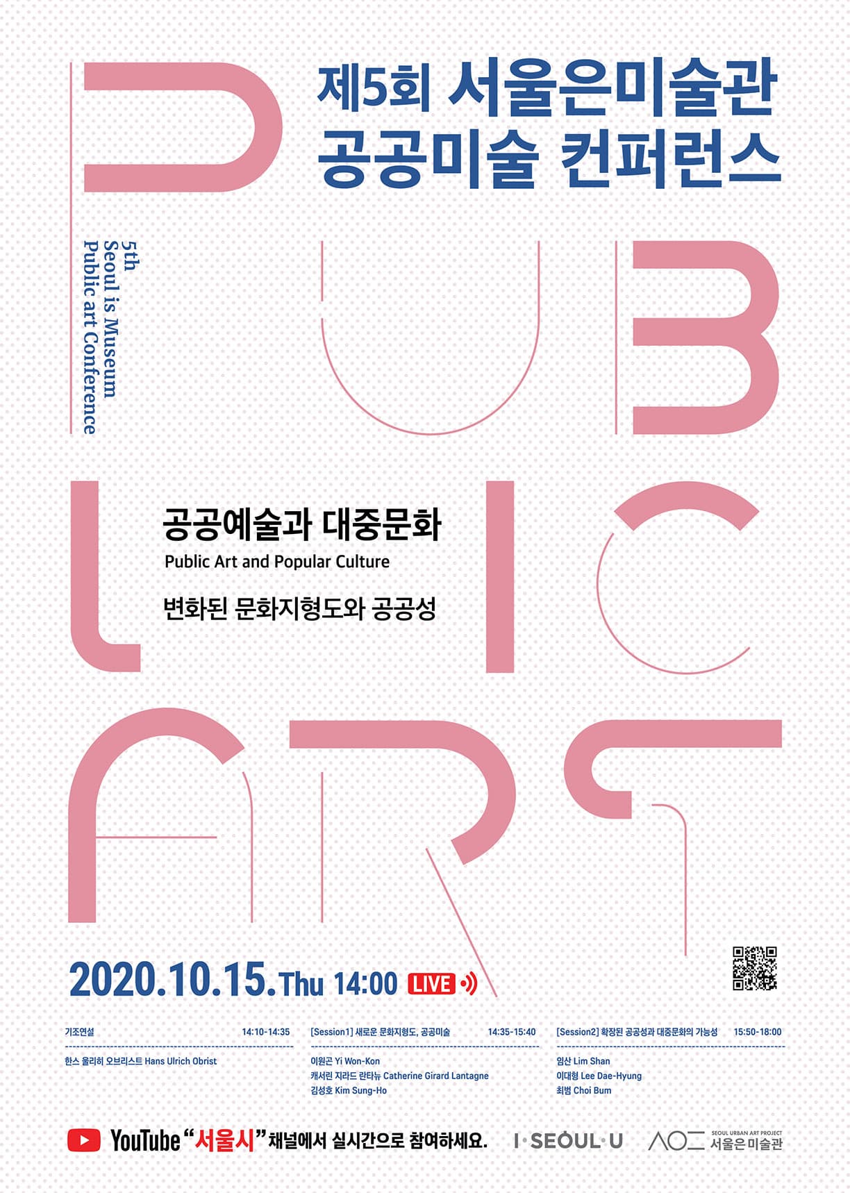 제5회 <서울은미술관> 공공미술 컨퍼런스 1