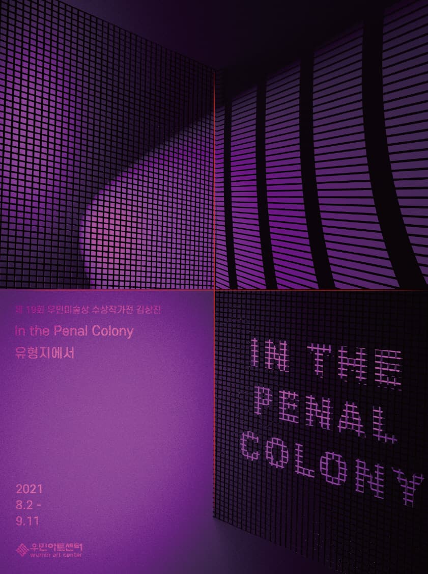 김상진 개인전: In the Penal Colony 유형지에서 1
