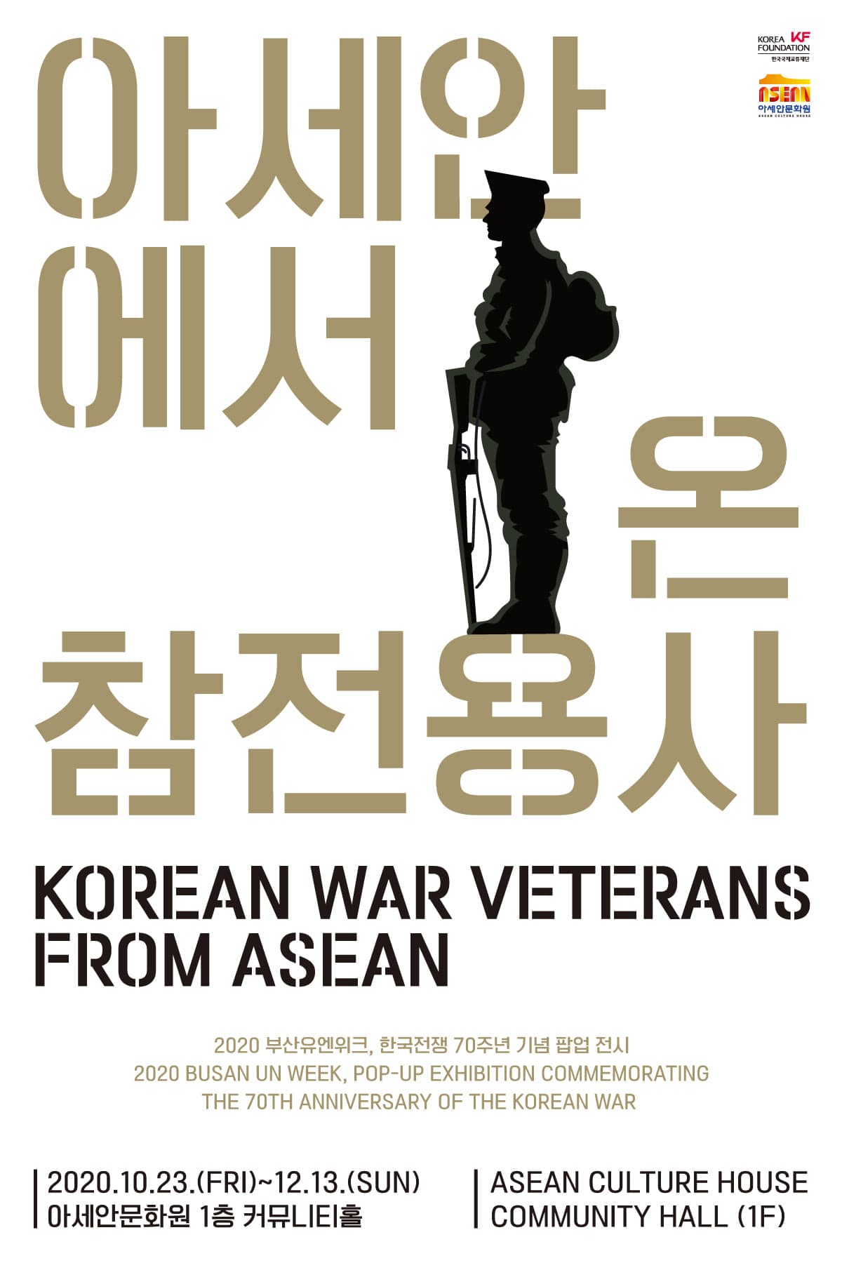 아세안에서 온 참전용사 1