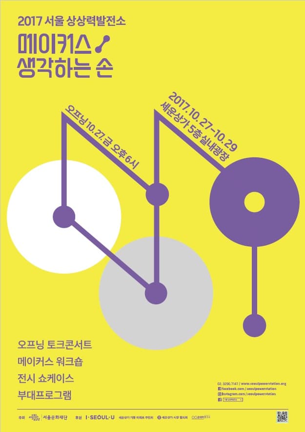 2017 서울 상상력발전소 : 메이커스, 생각하는 손 1