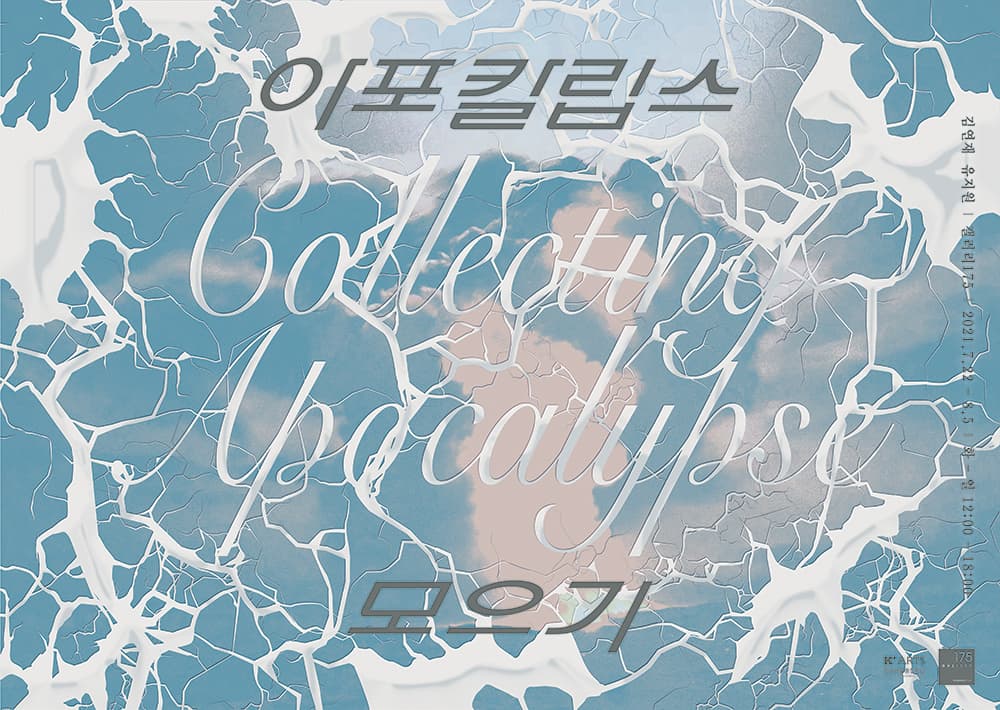 김연재, 유지원: 아포칼립스 모으기 Collecting Apocalypse 1
