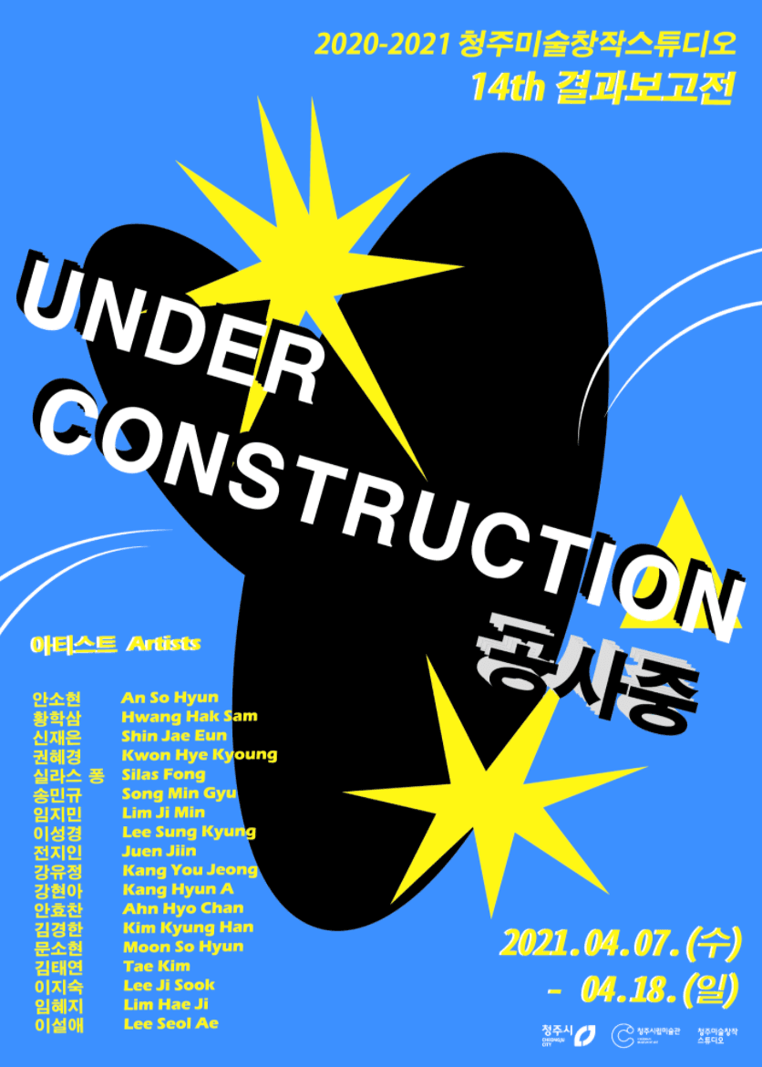 청주미술창작스튜디오 14기 입주작가 결과보고전: 공사중 UNDER CONSTRUCTION 1