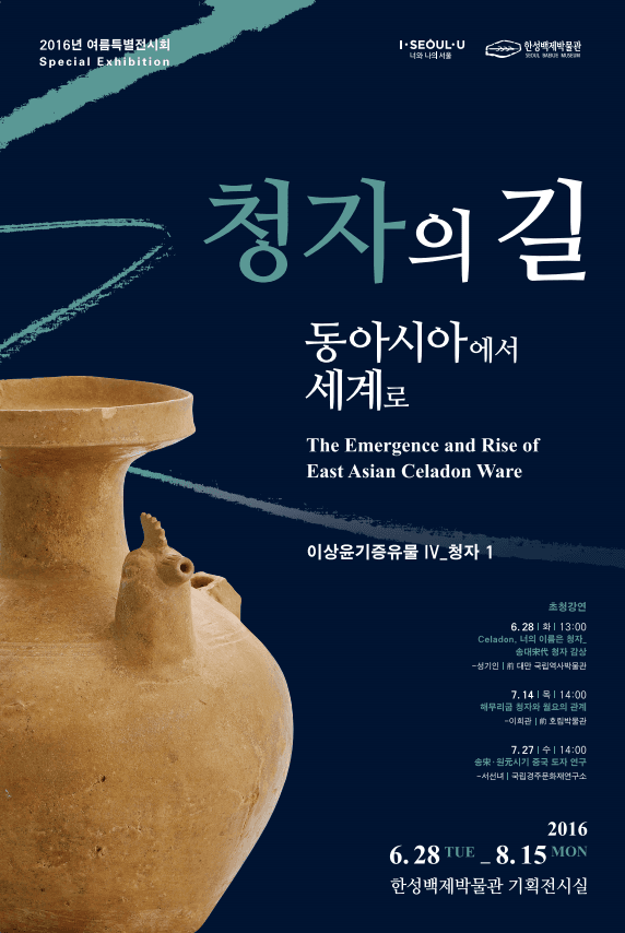 청자의 길_동아시아에서 세계로