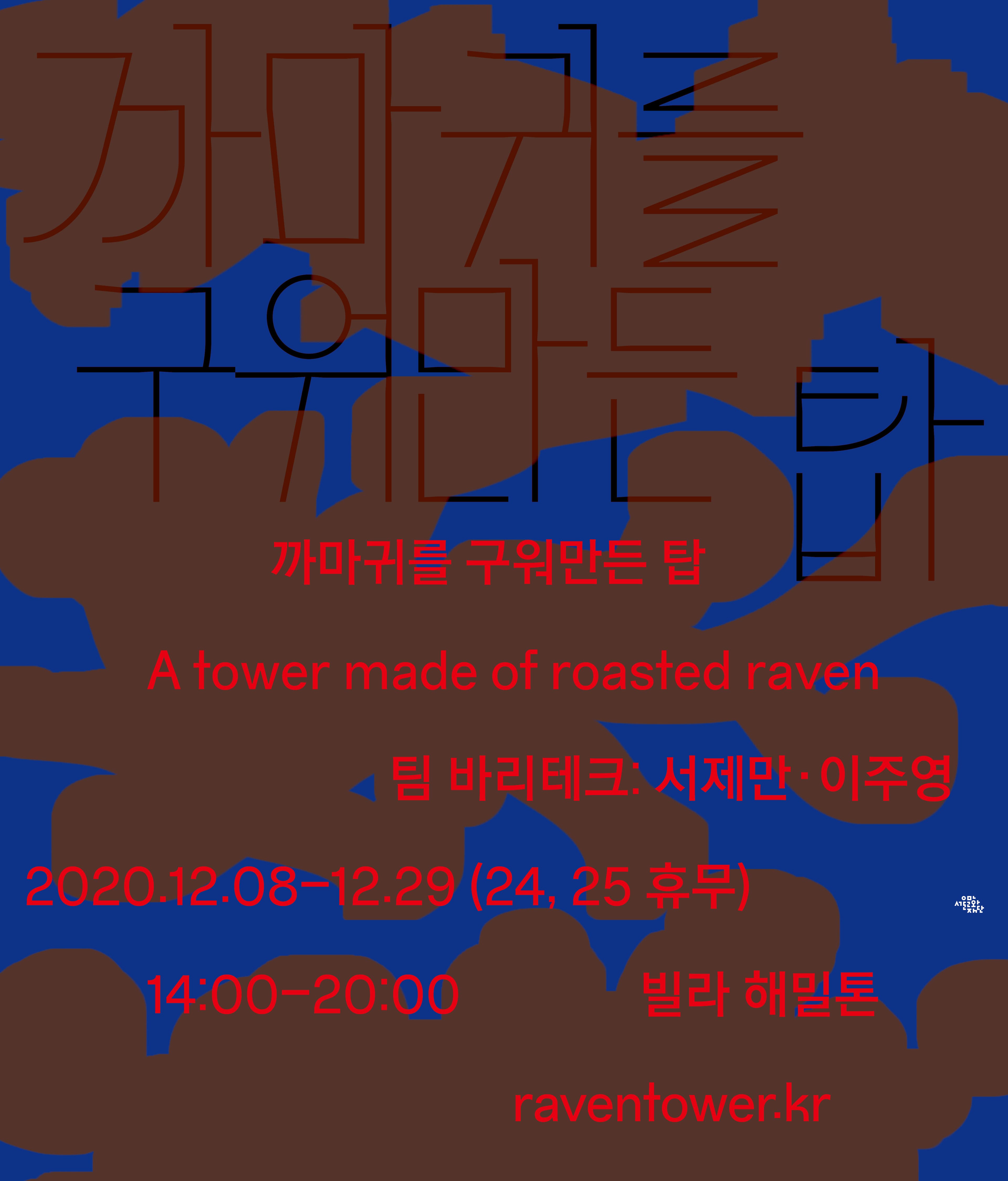 바리테크 (서제만, 이주영) : 까마귀를 구워 만든 탑 A tower made of roasted raven 1