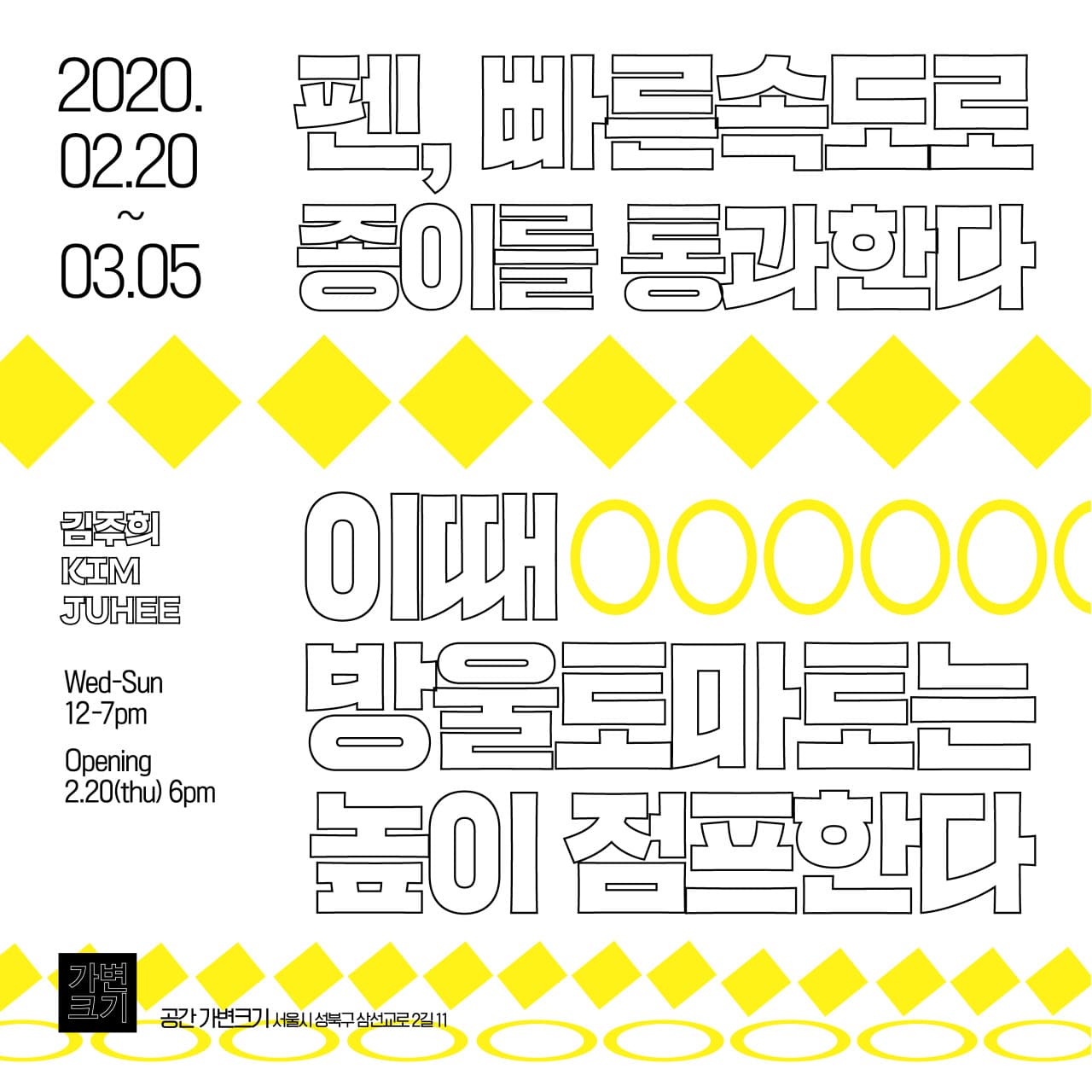 김주희 개인전 : 펜, 빠른속도로 종이를 통과한다 이때 방울토마토는 높이 점프한다 1