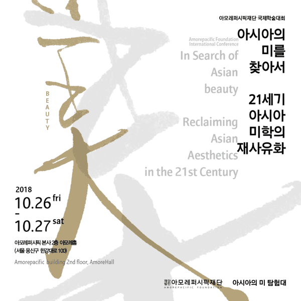 아시아의 미를 찾아서 : 21세기 아시아 미학의 재사유화 In Search of Asian beauty : Reclaiming Asian Aesthetics in the 21st Century 1