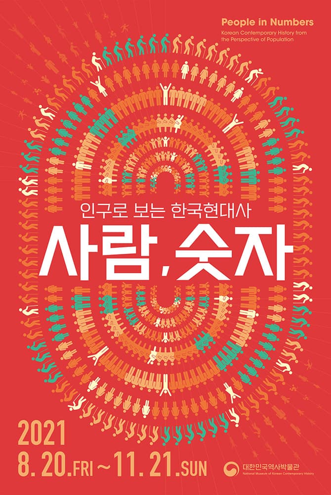 사람, 숫자: 인구로 보는 한국현대사 1